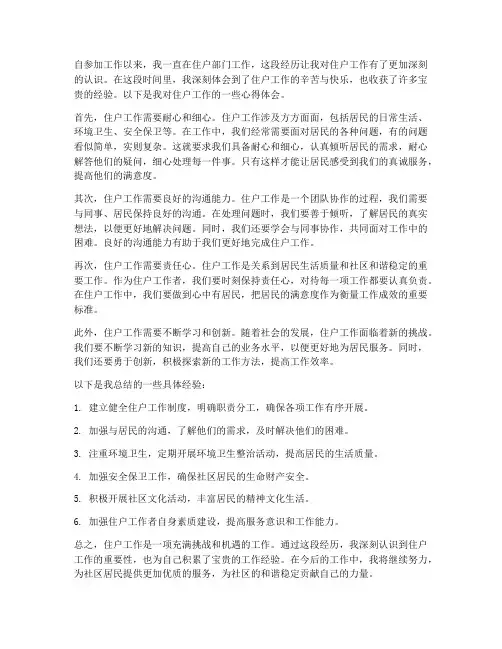 关于住户工作心得体会