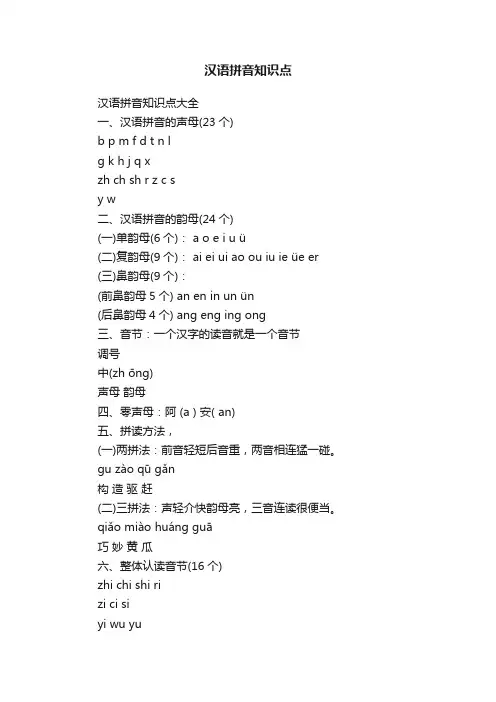 汉语拼音知识点大全