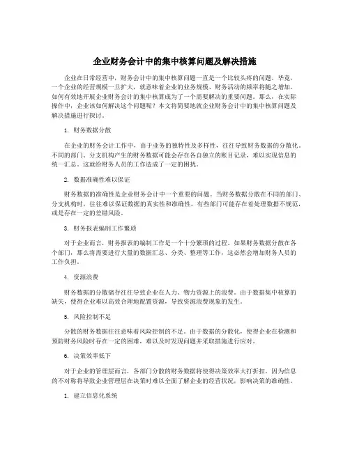 企业财务会计中的集中核算问题及解决措施