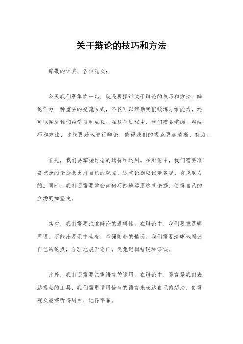 关于辩论的技巧和方法