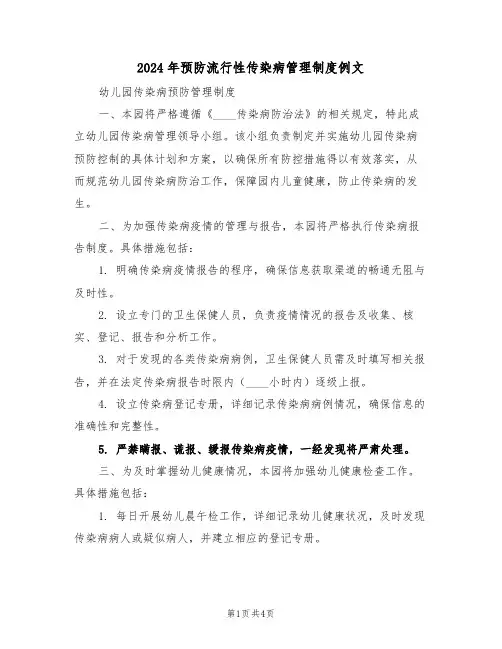 2024年预防流行性传染病管理制度例文（二篇）