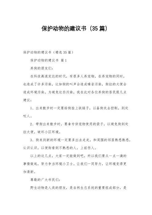保护动物的建议书(35篇)