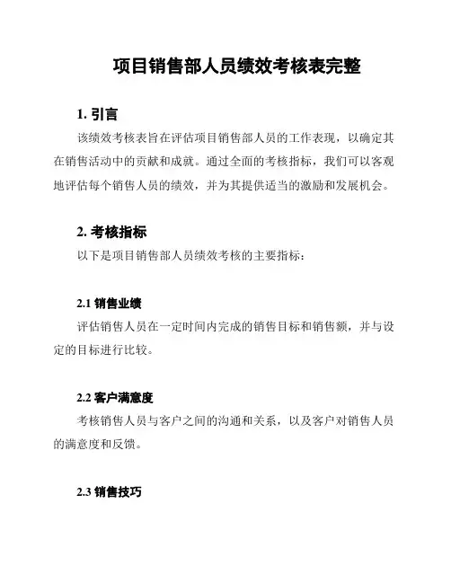 项目销售部人员绩效考核表完整