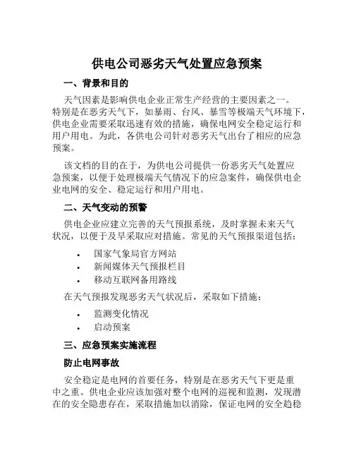 供电公司恶劣天气处置应急预案 范本