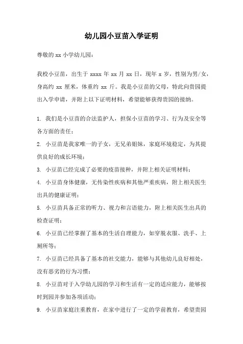 幼儿园小豆苗入学证明