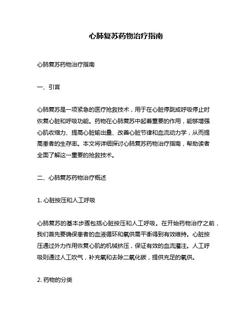 心肺复苏药物治疗指南
