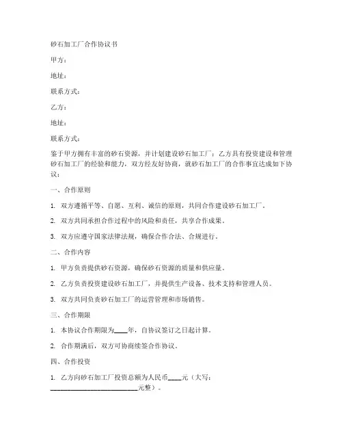 砂石加工厂合作协议书范本