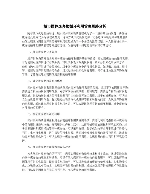 城市固体废弃物循环利用管理思路分析