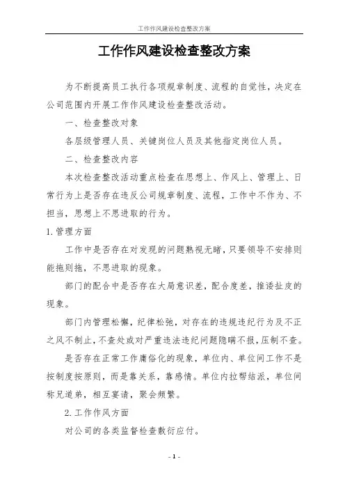 工作作风建设检查整改方案
