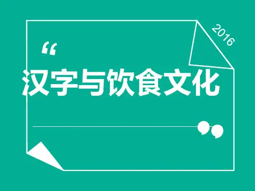 汉字与饮食文化