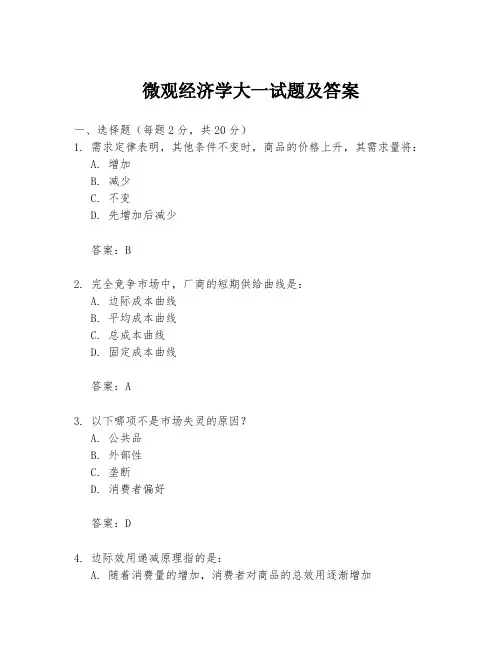 微观经济学大一试题及答案