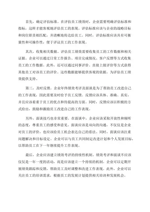 企业年终绩效考评及面谈技巧