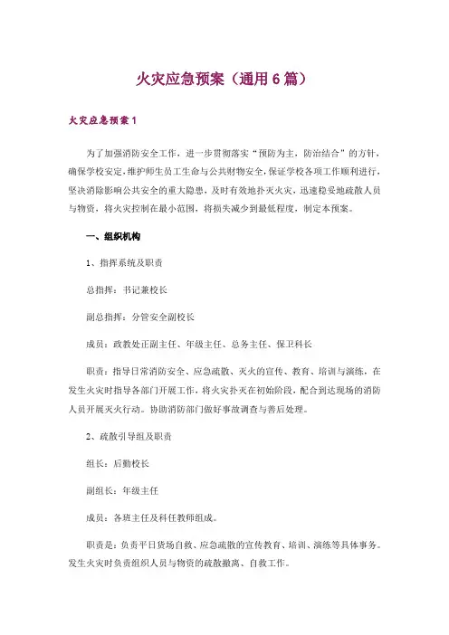 火灾应急预案(通用6篇)