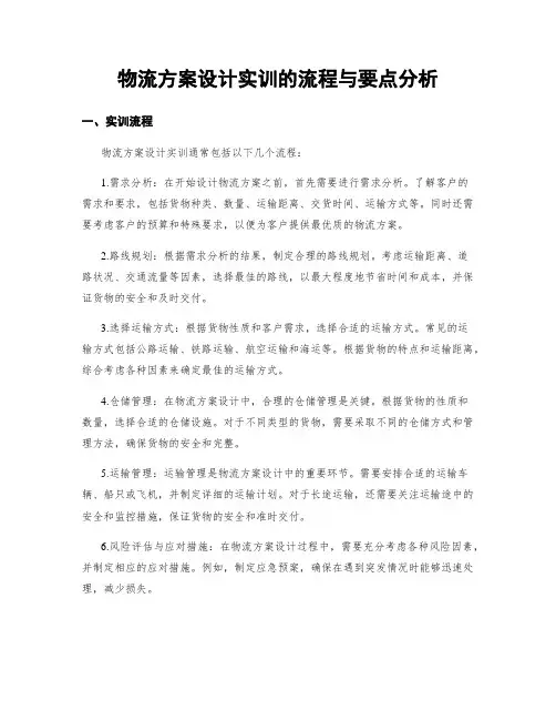 物流方案设计实训的流程与要点分析