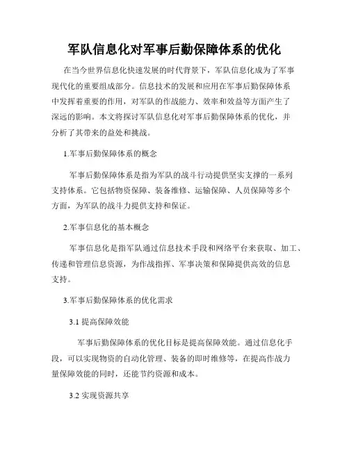 军队信息化对军事后勤保障体系的优化