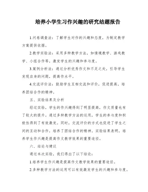 培养小学生习作兴趣的研究结题报告