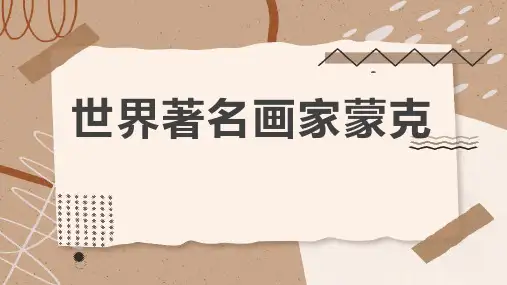 世界著名画家蒙克