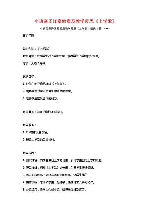 小班音乐详案教案及教学反思《上学歌》3篇