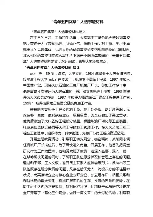 “青年五四奖章”人选事迹材料