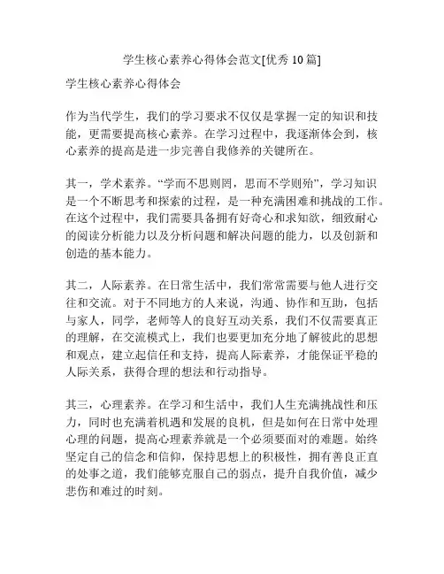 学生核心素养心得体会范文[优秀10篇]