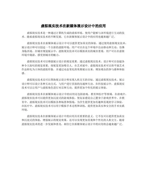 虚拟现实技术在新媒体展示设计中的应用