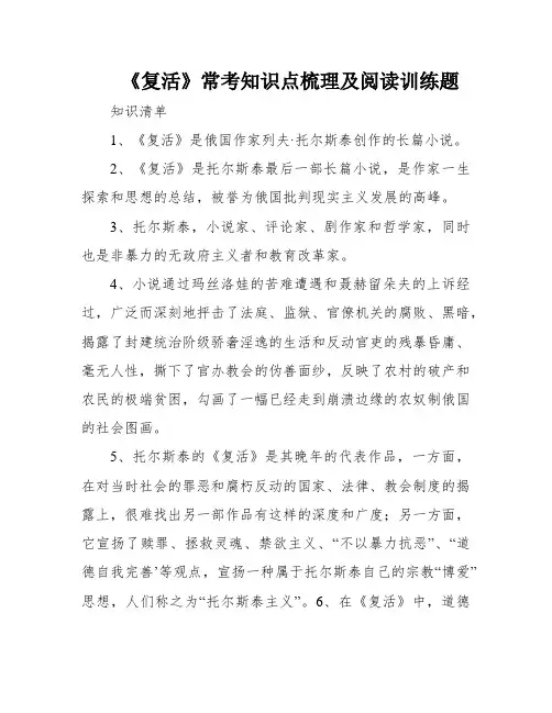 《复活》常考知识点梳理及阅读训练题