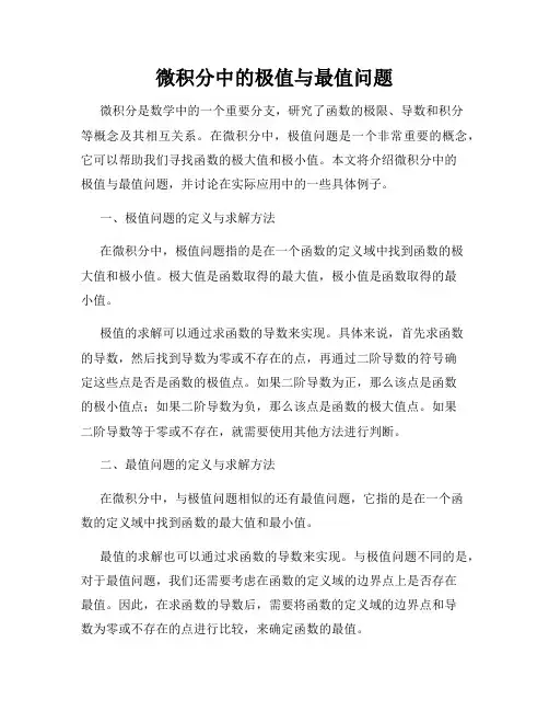 微积分中的极值与最值问题