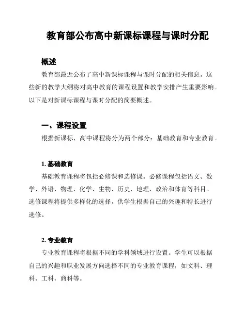教育部公布高中新课标课程与课时分配
