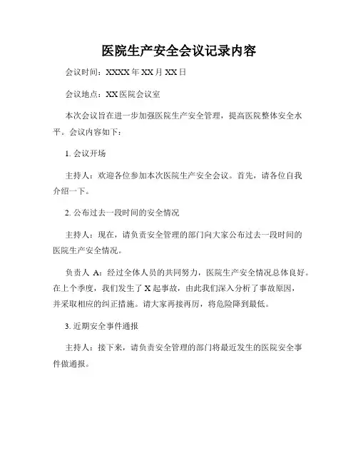 医院生产安全会议记录内容