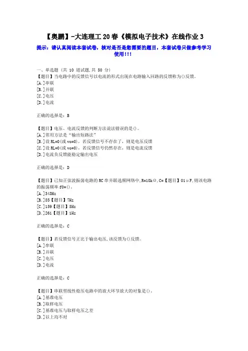 大工2020年春《模拟电子技术》在线作业3学习资料答案