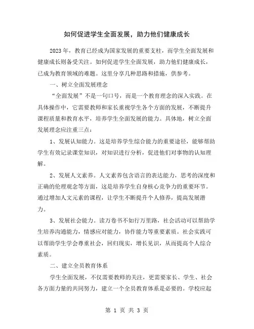 如何促进学生全面发展,助力他们健康成长