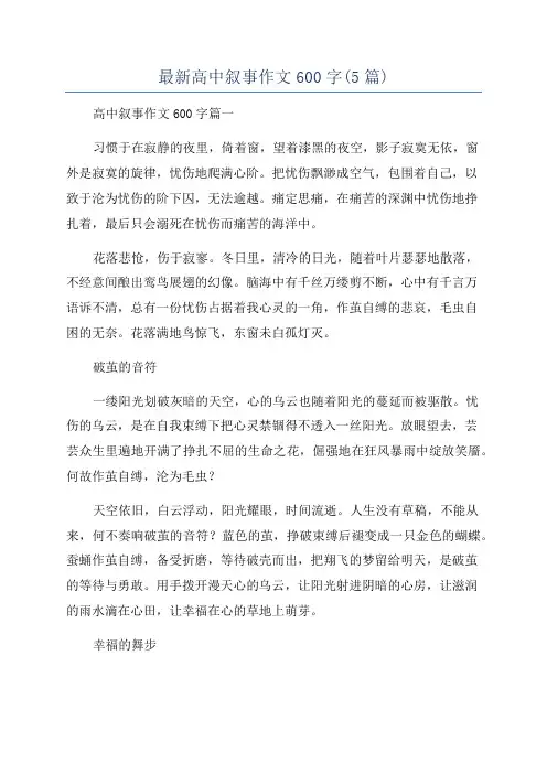 最新高中叙事作文600字(5篇)