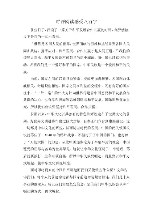 时评阅读感受八百字