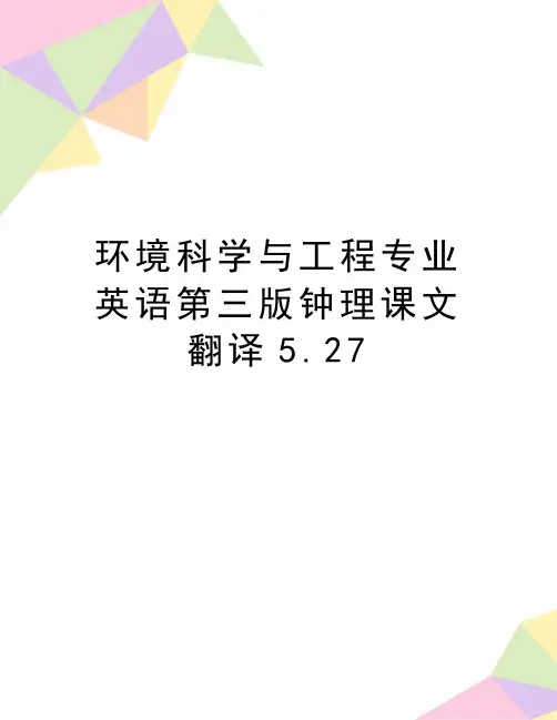 最新环境科学与工程专业英语第三版钟理课文翻译5.27