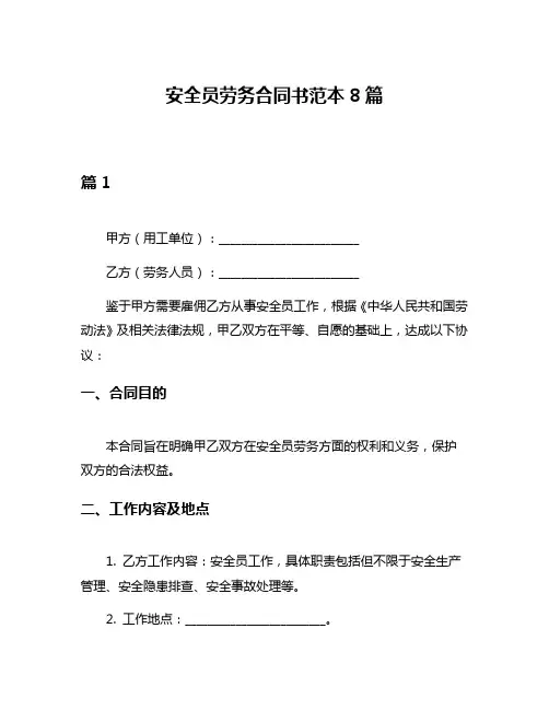 安全员劳务合同书范本8篇