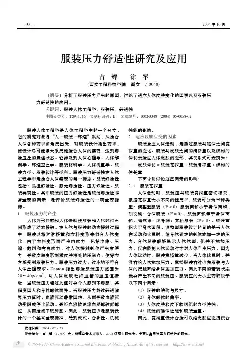 服装压力舒适性研究及应用