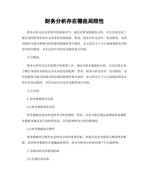 财务分析存在哪些局限性