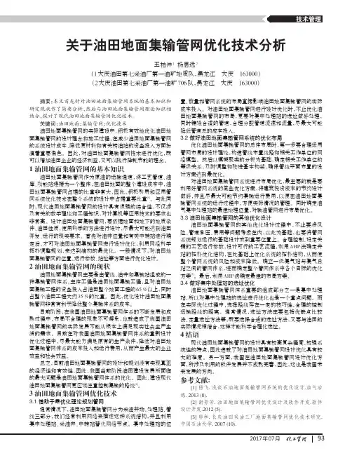 关于油田地面集输管网优化技术分析