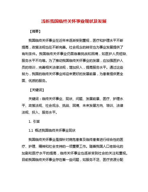 浅析我国临终关怀事业现状及发展