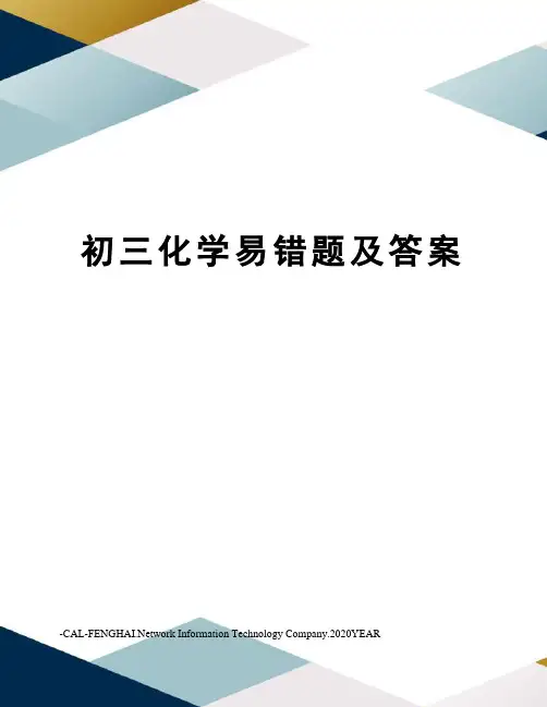 初三化学易错题及答案