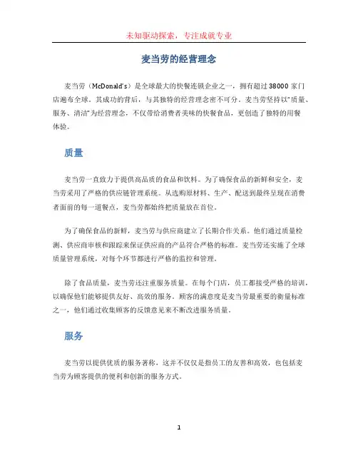 麦当劳的经营理念