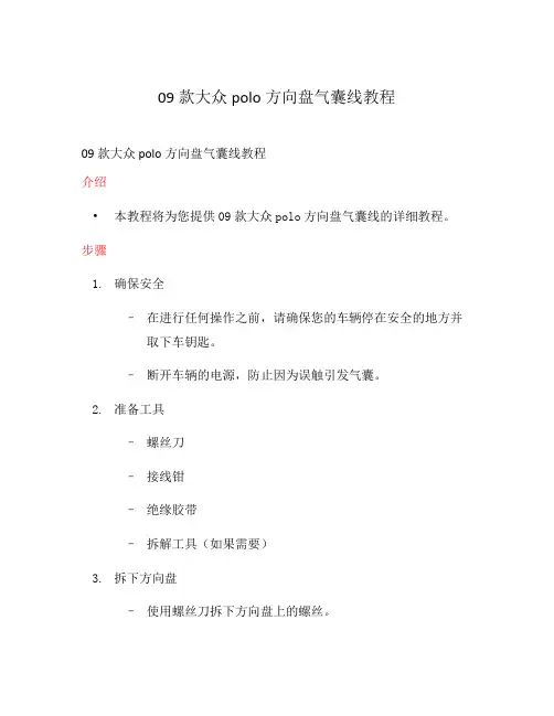 09款大众polo方向盘气囊线教程