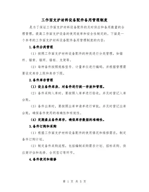 工作面支护材料设备配件备用管理制度（三篇）