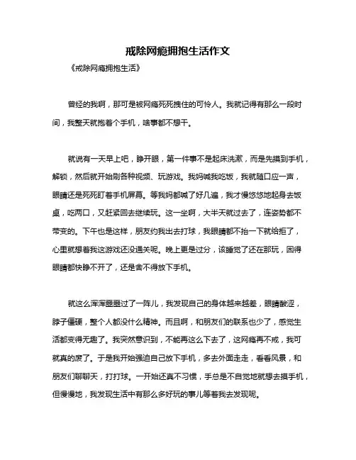 戒除网瘾拥抱生活作文
