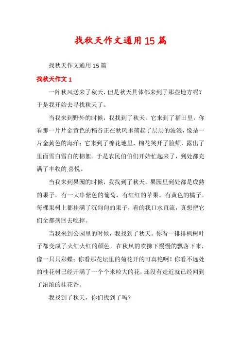 找秋天作文通用15篇