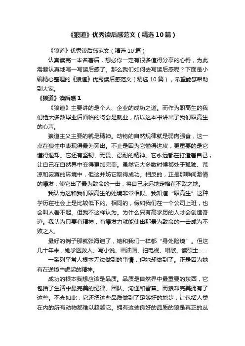 《狼道》优秀读后感范文（精选10篇）