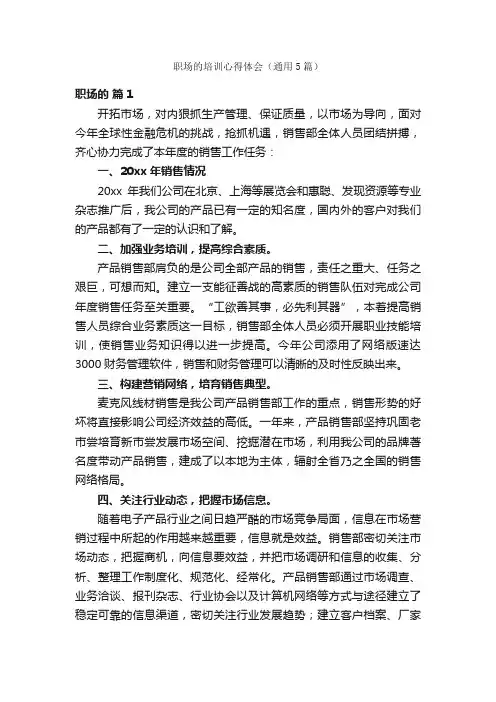 职场的培训心得体会（通用5篇）