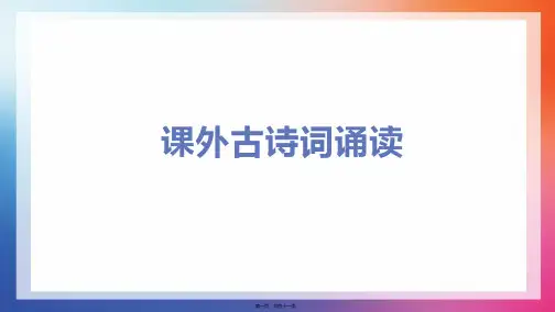 部编人教版九年级上册初中语文 课外古诗词诵读 教学课件