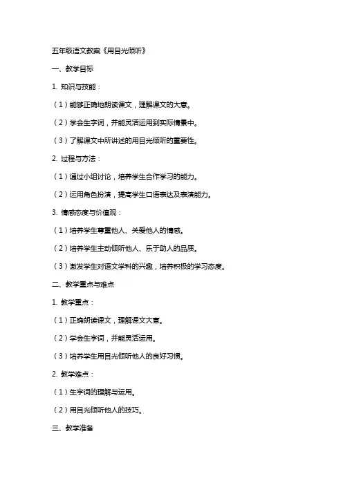 五年级语文教案《用目光倾听》