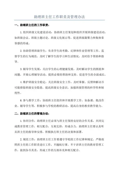 助理班主任工作职责及管理办法